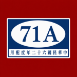 國民革命軍71軍-[National Revolutionary Army 71st Army]