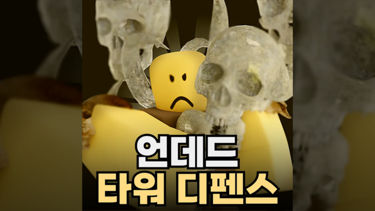 언데드 타워 디펜스 [IN-DEV] - 로블록스 인디게임 | 로블독