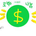 bomin's 그룹 (로벅)
