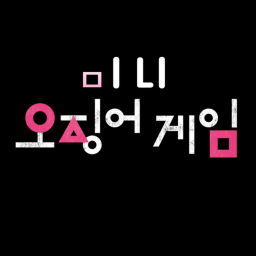미니 오징어 게임