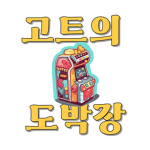 고트의 도박장
