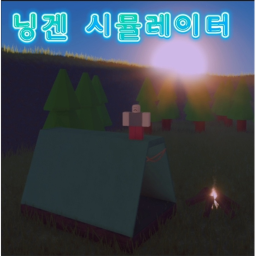 닝겐 시뮬레이터