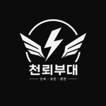 천뢰부대 커뮤니티ㅣCheonroe Unit Community
