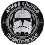 Армия Клонов