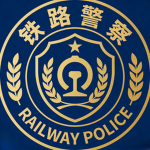 RTS 铁路/警务