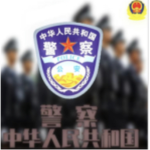 Public Security of the PRC 中华人民共和国公安部门