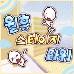 Tower of wall hop stage