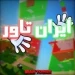 [UPD] ایران تاور | iran tower icon