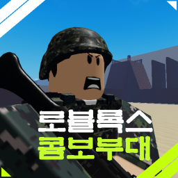로블록스 콤보부대 [OPEN!]