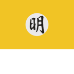 大明帝国