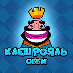 КЛЕШ РАЯЛЬ ОББИ