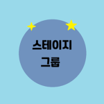 {스테이지} 그룹