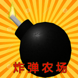 炸弹农场