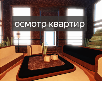 осмотр квартир