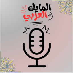 المايك العربي 🎈🎙