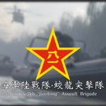 海軍陸戰隊第七旅 | 7th Marine Brigade