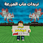  تريدات العرب ماب المزرعة🌴 