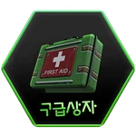 구급상자