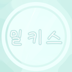 •<밀스 팬방>•