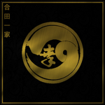 合田一家 Goda-kai