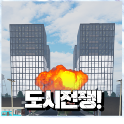 도시전쟁!