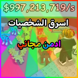 اسرق الشخصيات ولاكن انت ادمن