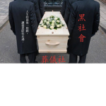 葬儀社群
