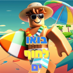 בואו לחוף הים