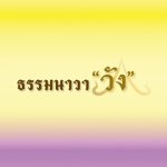 Dhammanava Wang