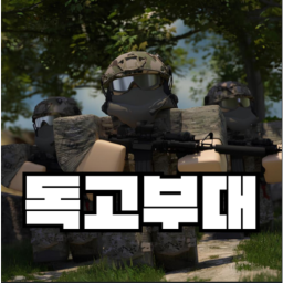 독고부대