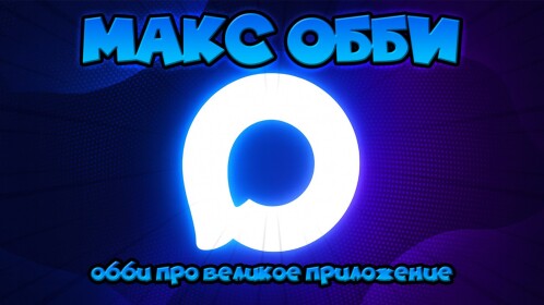 МАКС MAX ОББИ