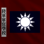 [SACB]國民革命軍陸軍軍官學校 National Revolutionary Army Army