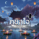 ภูชิลใจ คอมมู