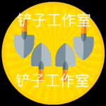 铲子工作室