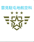 雲見駐屯地/航空科