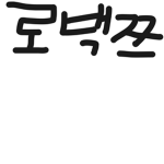 로벅쯔쯔ㅡ쯔ㅉ즈즈쯔쯔ㅉ