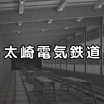 太崎電気鉄道グループ | Osaki Electric Railway Group