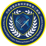 保安警察大隊(保安特勤組)
