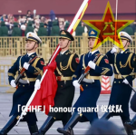 「CHHF」honour guard 仪仗队