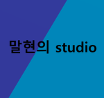 말현의 Studio