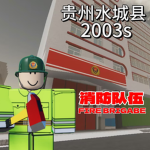 贵州水城县消防队伍 Ⅰ Fire Brigade