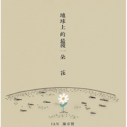 地球上的最後一朵花