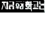 지금 우리학교는