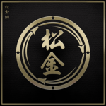 松金一家 · Matsugane-ikka