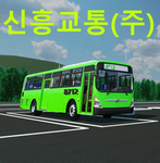 신흥교통(주)