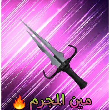 مين المجرم
