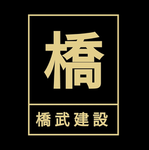 橋武建設