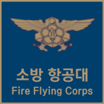 -Republic of Korea Fire Flying Corps