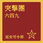 突擊第六四九團 649th Assault Regiment