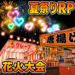 夏祭りRP！🎆 [🇯🇵 花火大会!]